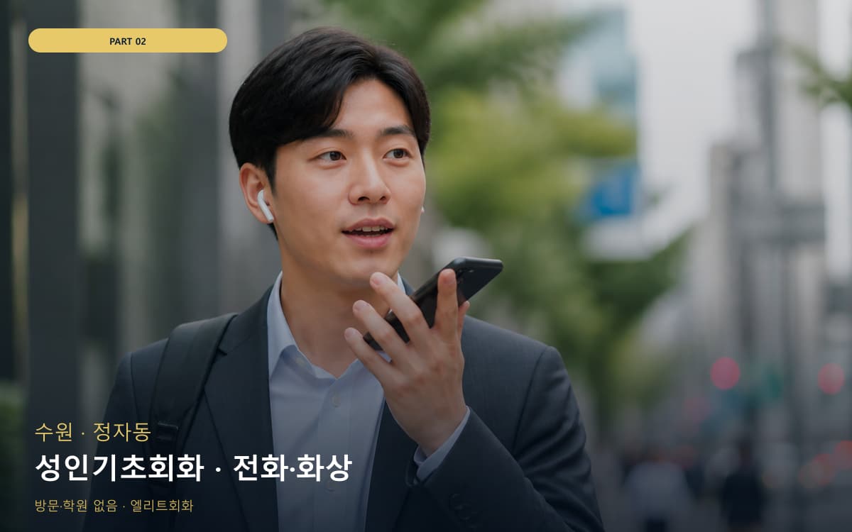 성인기초회화 · 전화·화상