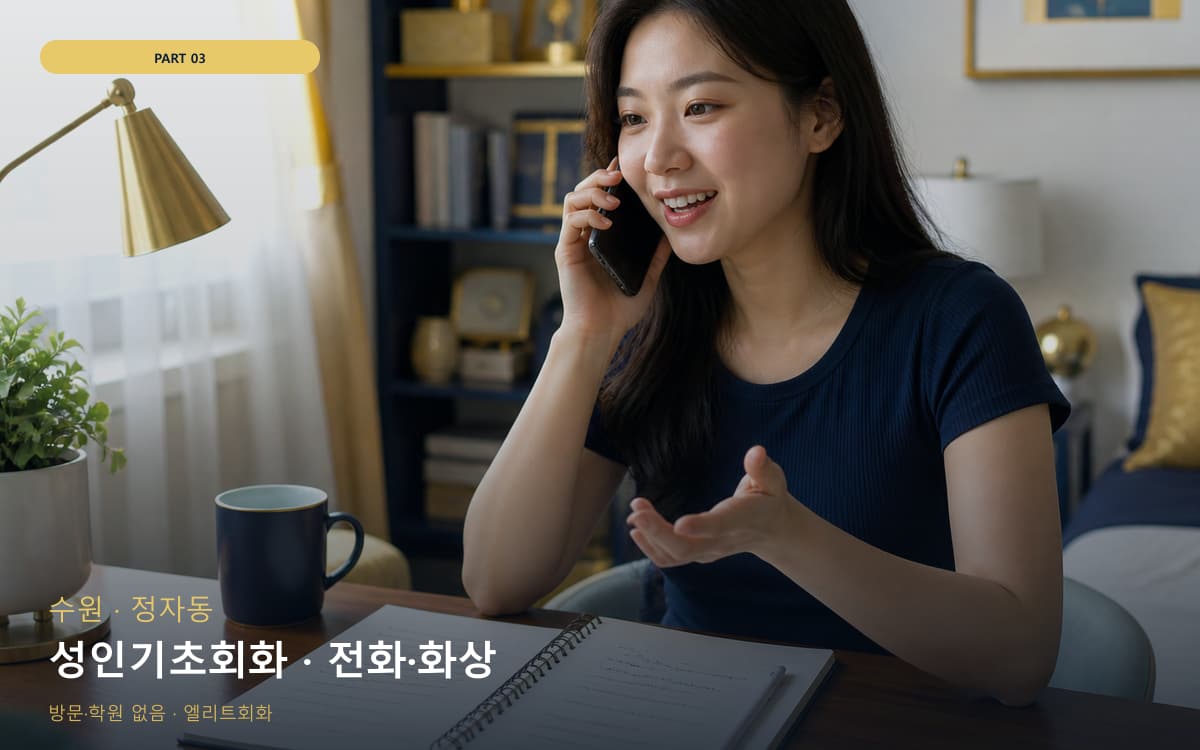 성인기초회화 · 전화·화상