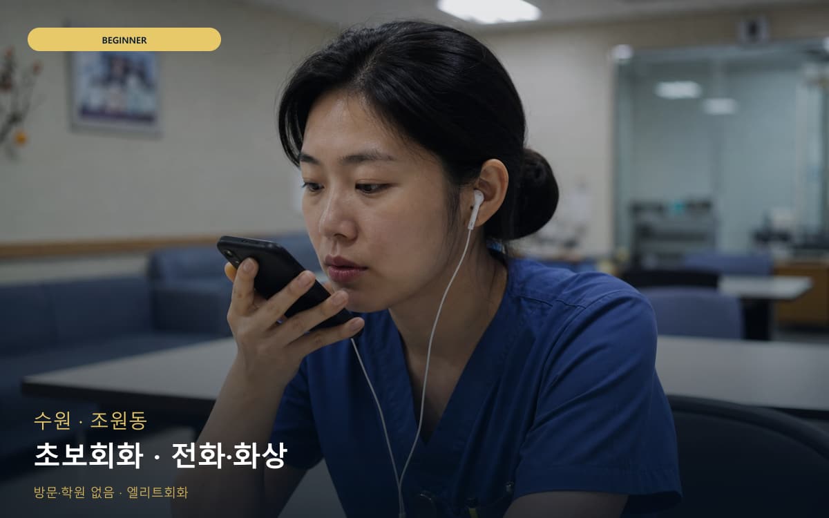 수원 천천동 초보회화 단계학습 상담예약 
