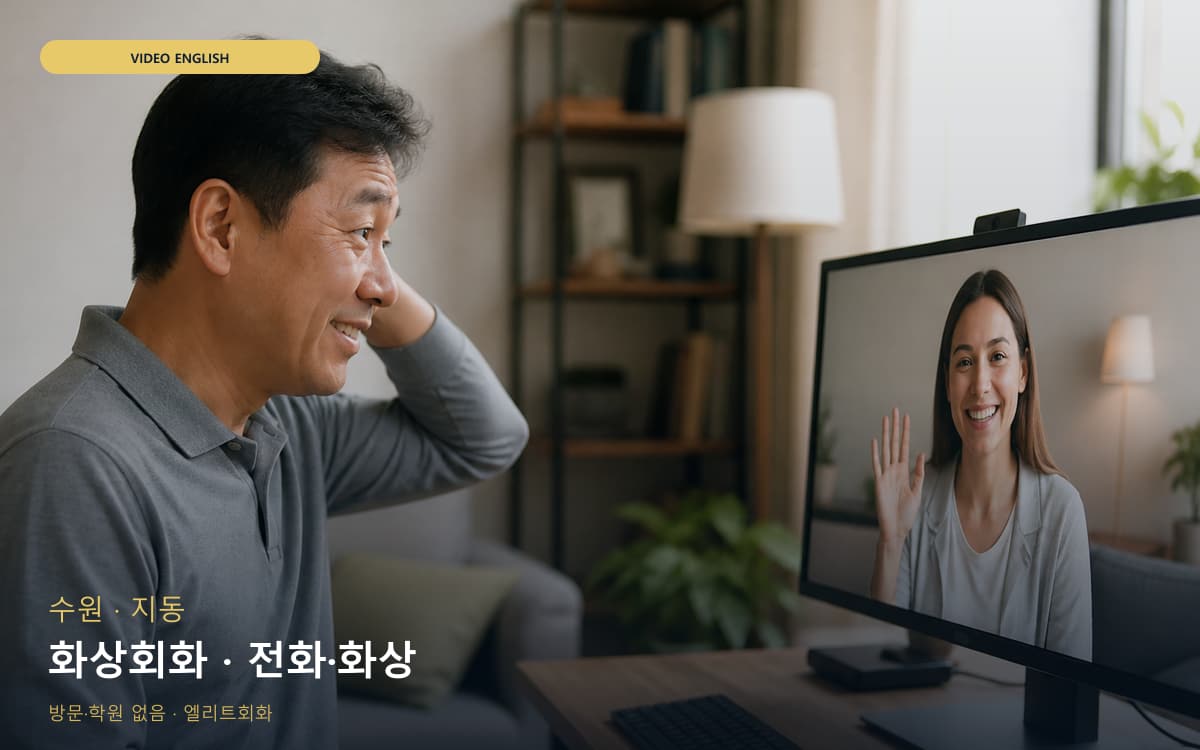 수원 고등동 화상회화 카메라수업 카톡상담 