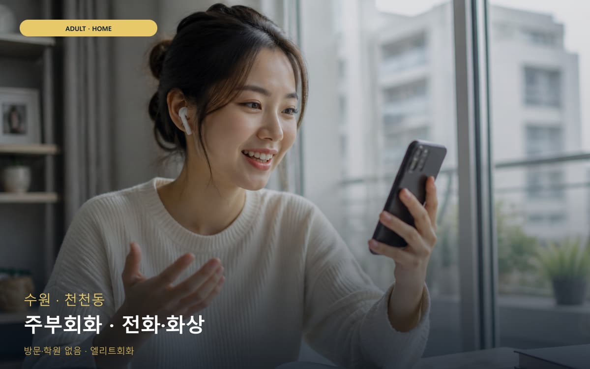 수원 연무동 주부회화 가벼운루틴 바로문의 