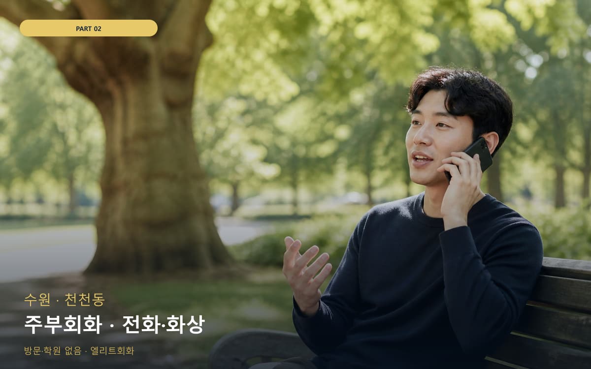 주부회화 · 전화·화상