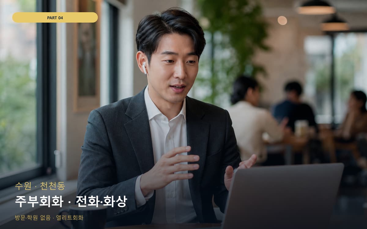 주부회화 · 전화·화상