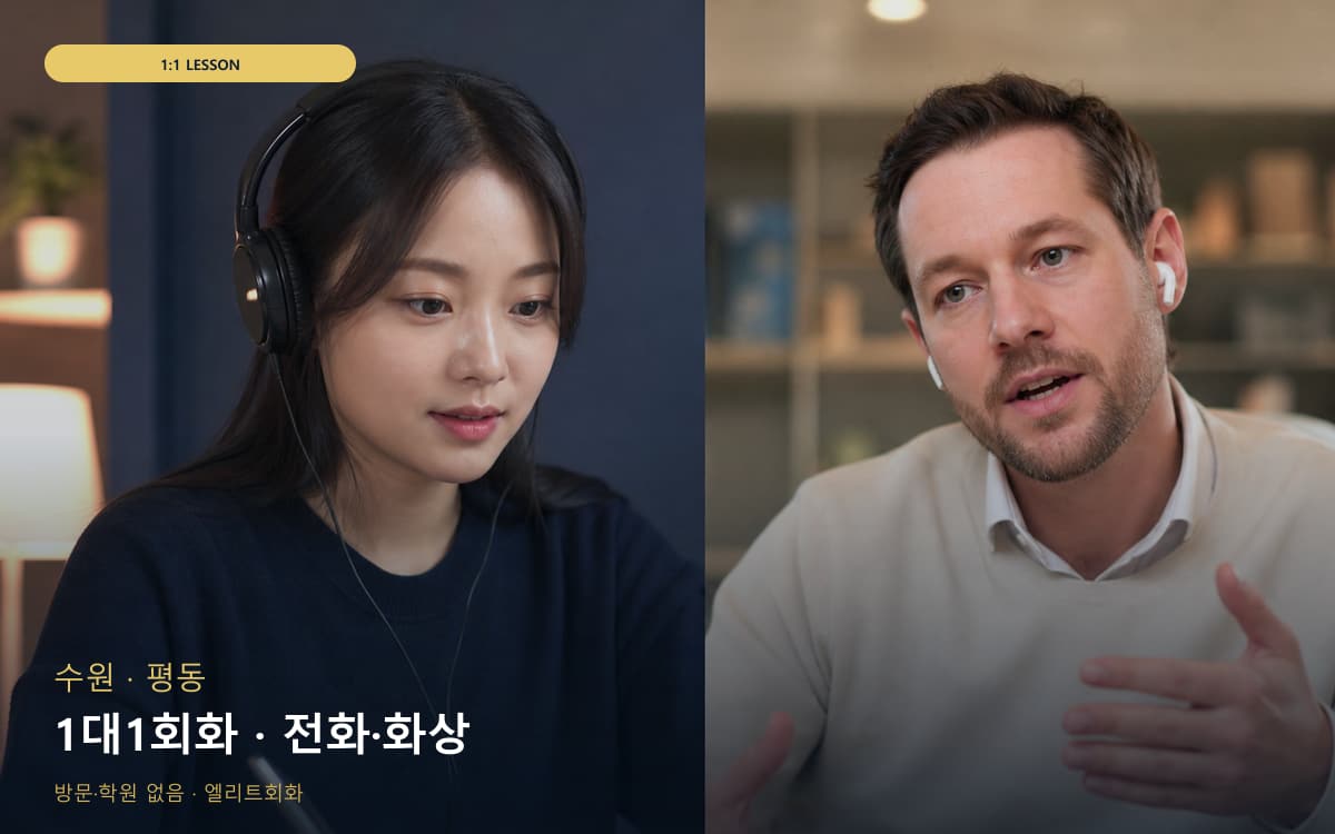 수원 곡선동 1대1회화 개별진도 카톡상담 