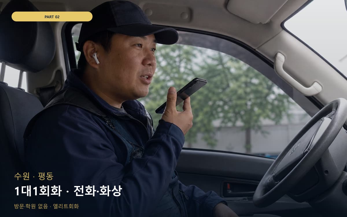 1대1회화 · 전화·화상
