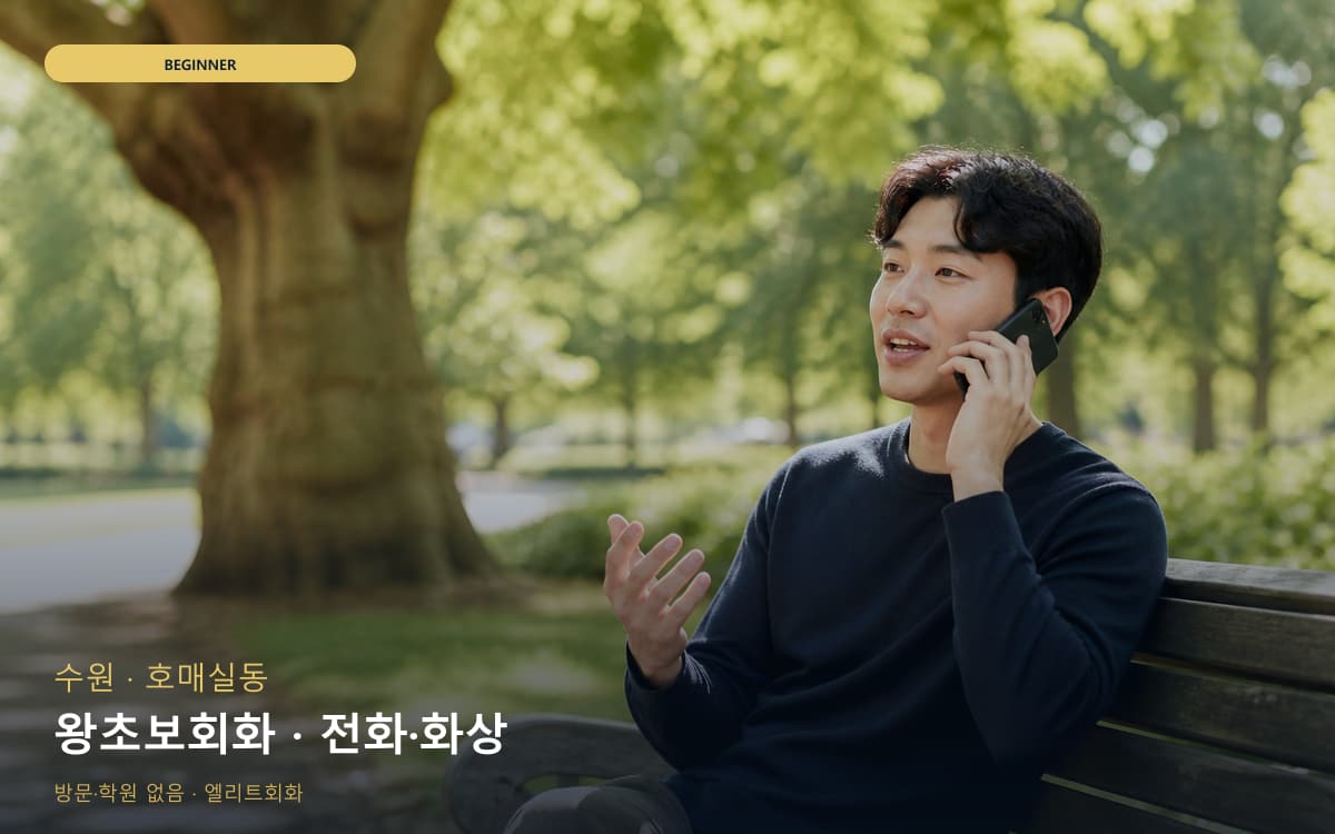 수원 율천동 왕초보회화 쉬운회화 바로문의 