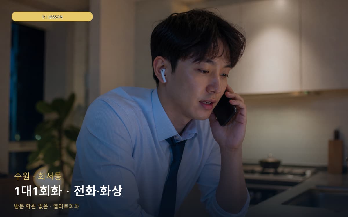 수원 망포동 1대1회화 맞춤수업 무료상담 