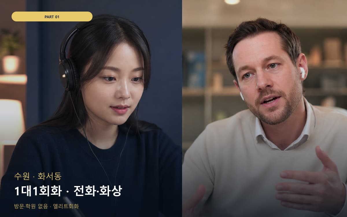 1대1회화 · 전화·화상