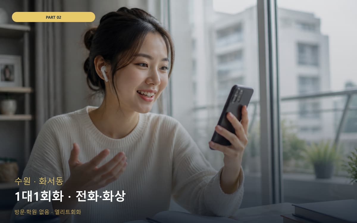1대1회화 · 전화·화상