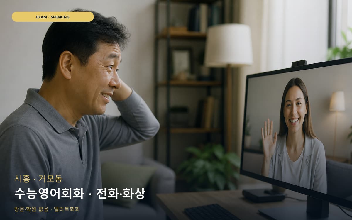 시흥 은행동 수능영어회화 독해말하기 무료상담 