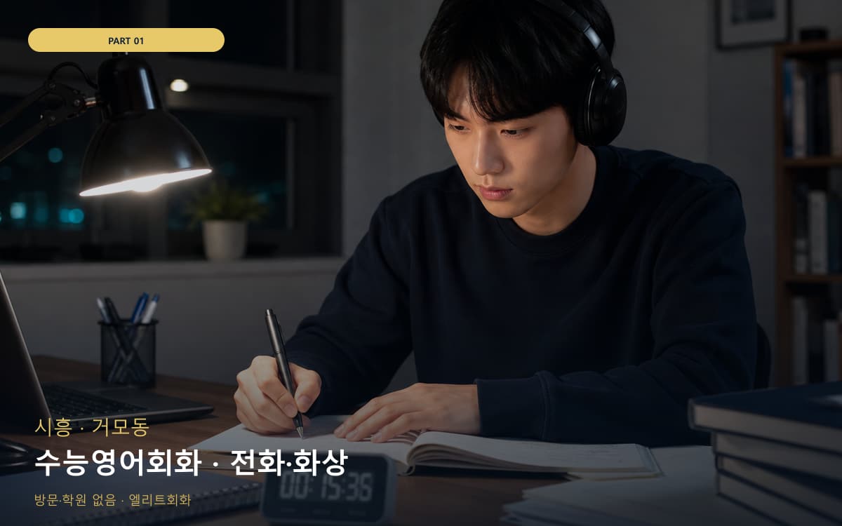 수능영어회화 · 전화·화상