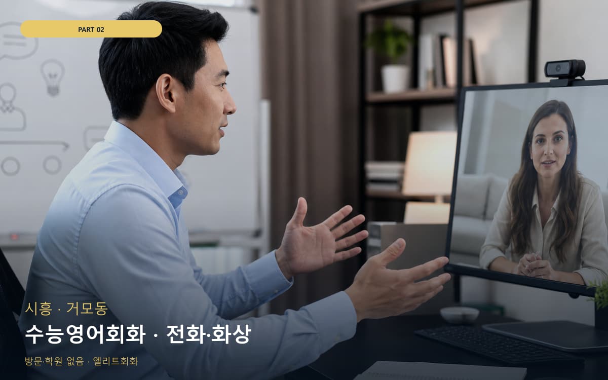 수능영어회화 · 전화·화상