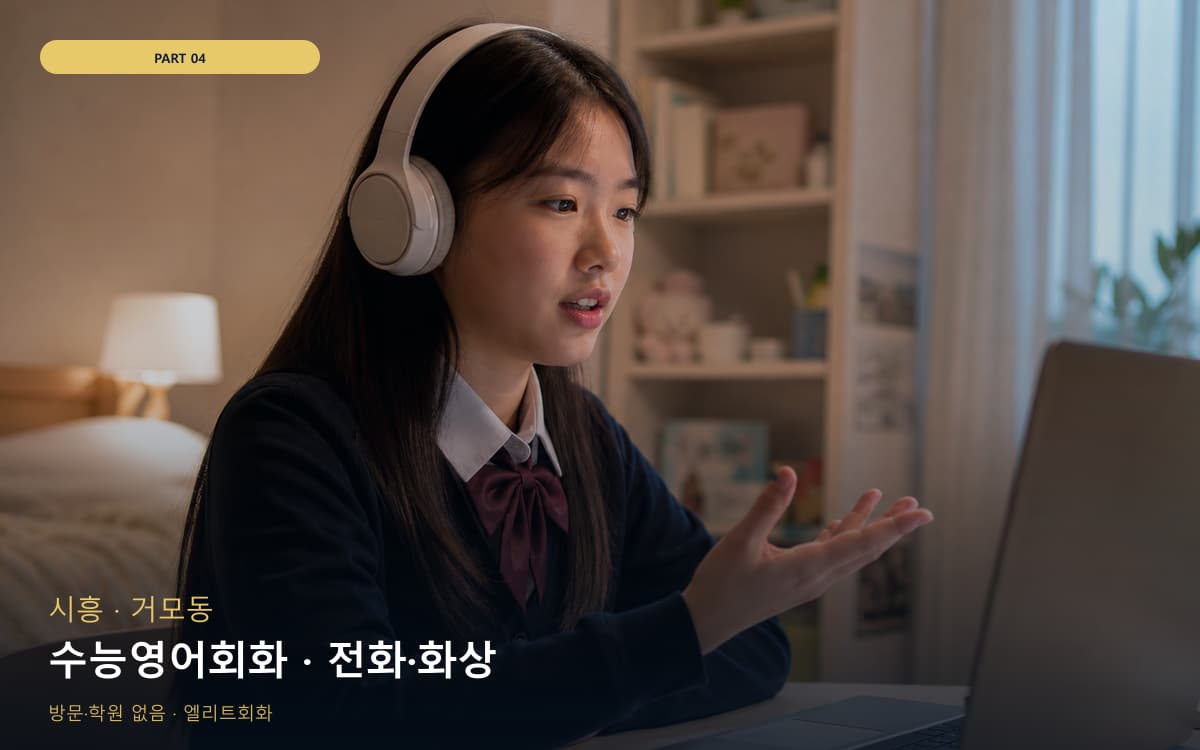 수능영어회화 · 전화·화상