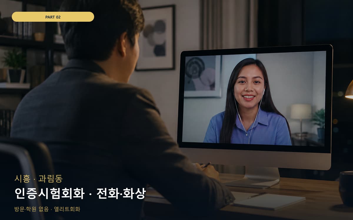 인증시험회화 · 전화·화상