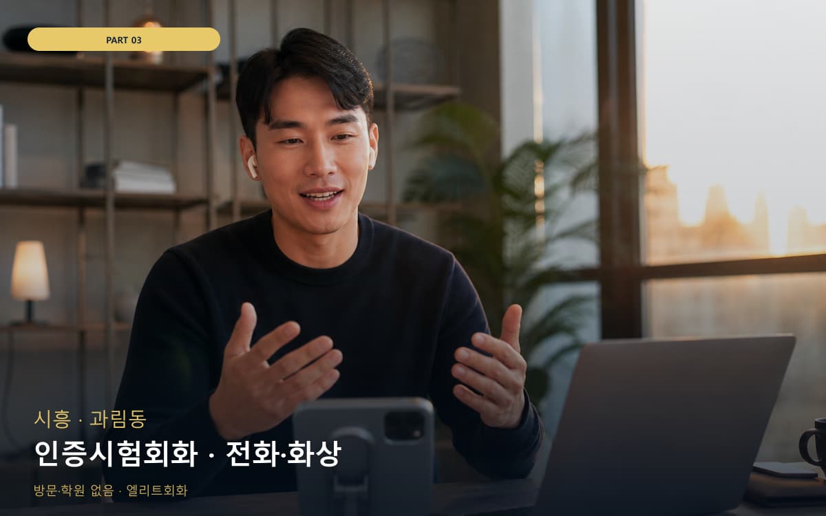 인증시험회화 · 전화·화상