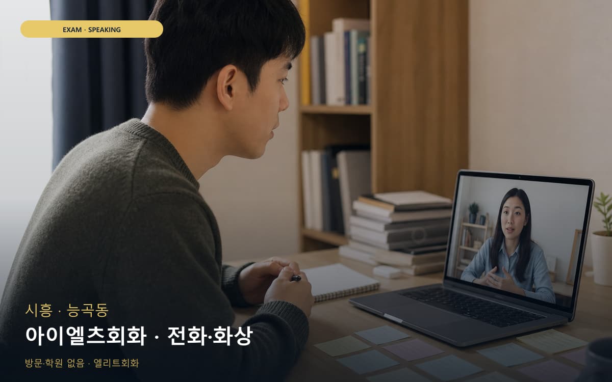 시흥 죽율동 아이엘츠회화 IELTS스피킹  