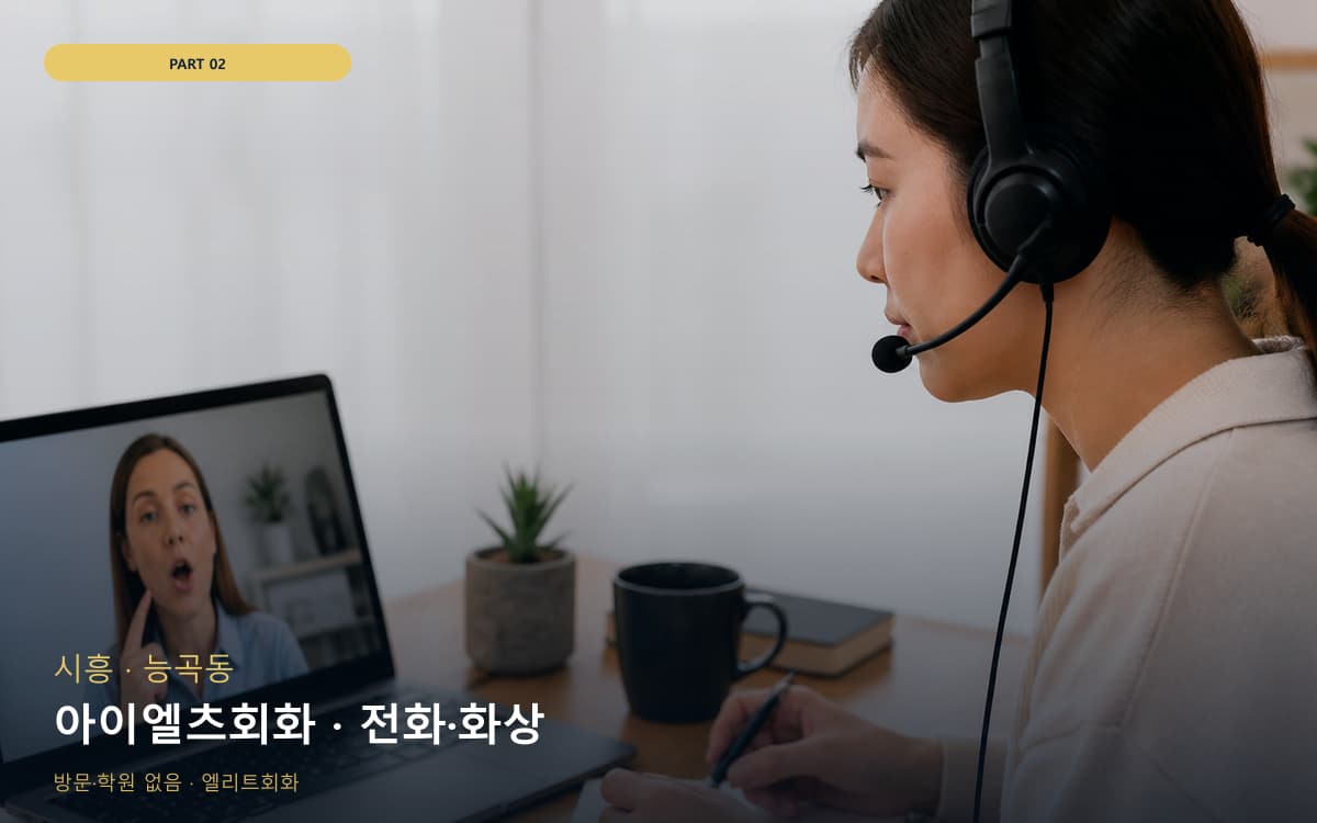 아이엘츠회화 · 전화·화상