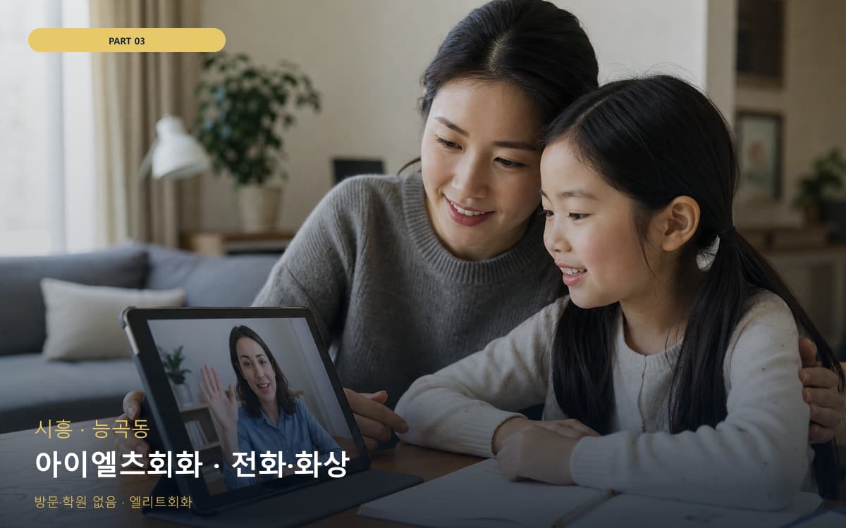 아이엘츠회화 · 전화·화상