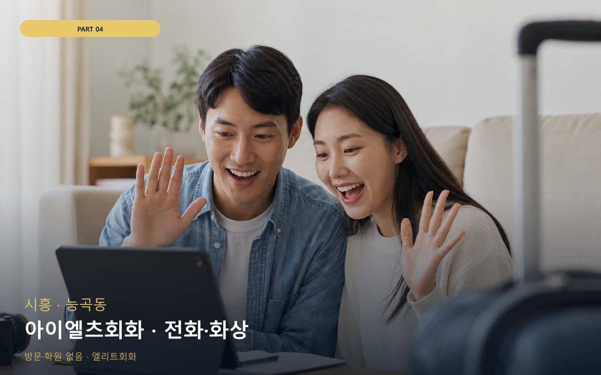 아이엘츠회화 · 전화·화상