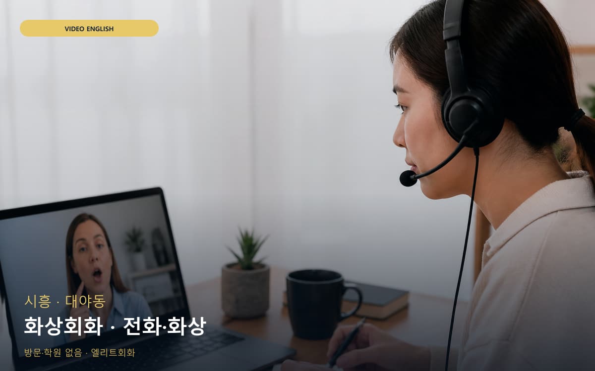 시흥 죽율동 화상회화 비주얼교정 상담예약 