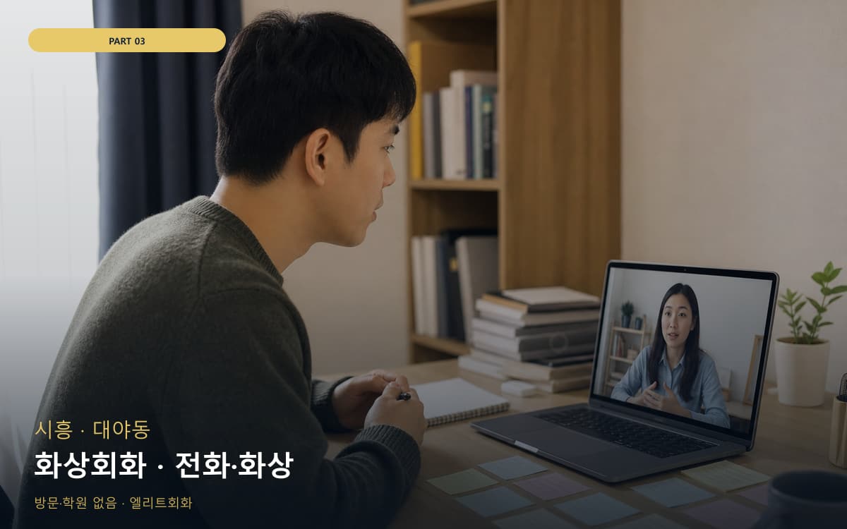 화상회화 · 전화·화상