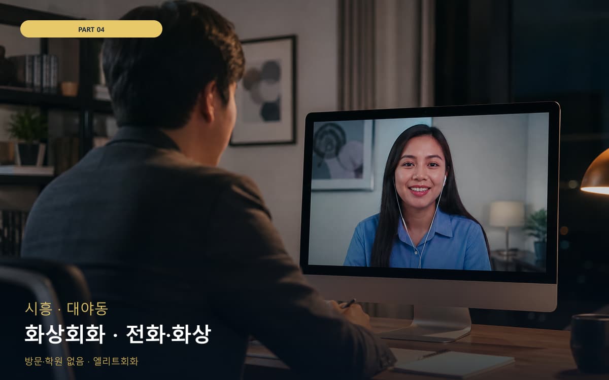 화상회화 · 전화·화상