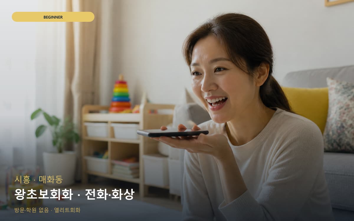 시흥 신천동 왕초보회화 쉬운회화 지금상담 