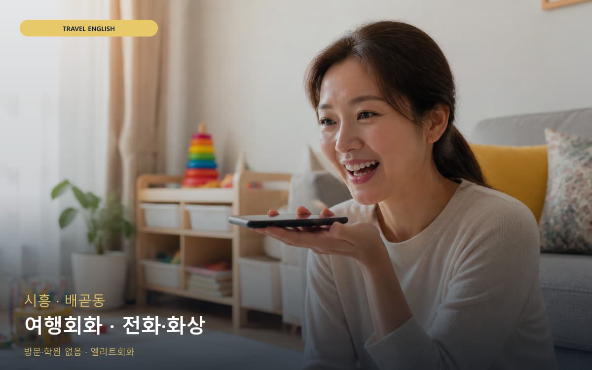 시흥 대야동 여행회화 쇼핑영어 체험수업 