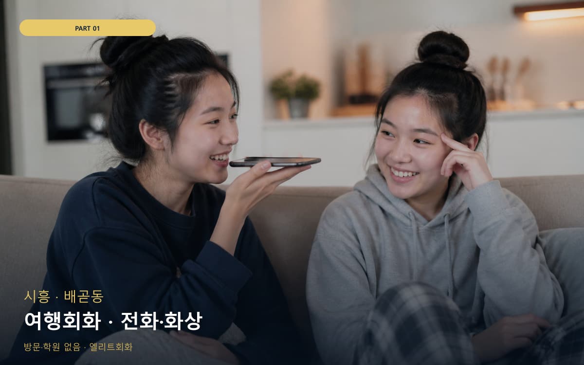 여행회화 · 전화·화상