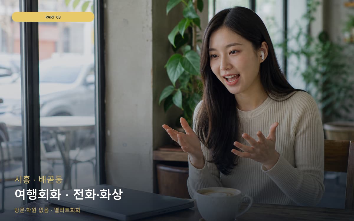 여행회화 · 전화·화상