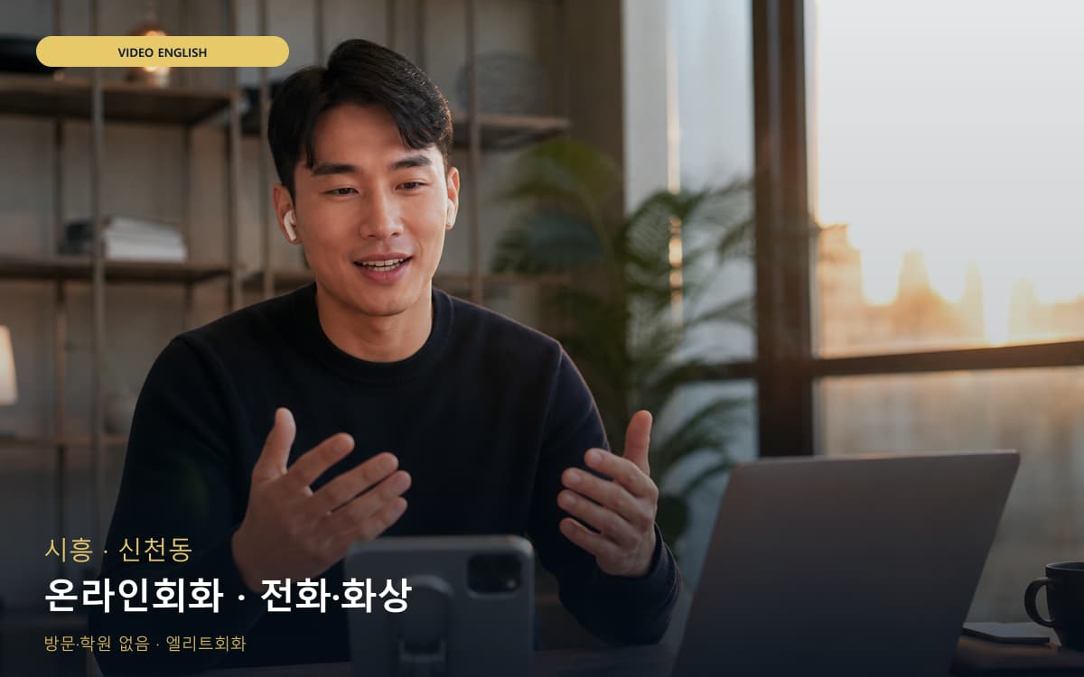 시흥 대야동 온라인회화 원격회화 바로문의 
