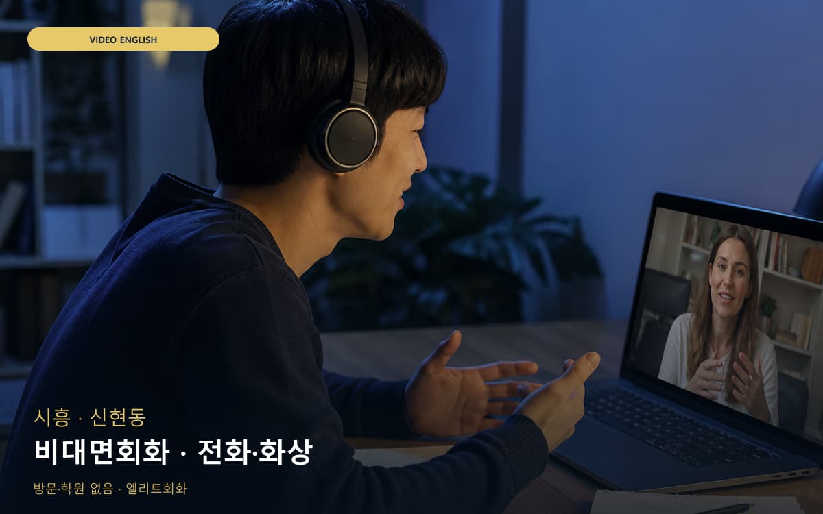 시흥 목감동 비대면회화 언택트회화 무료상담 
