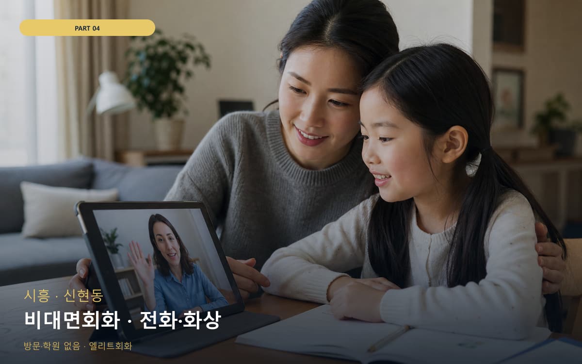 비대면회화 · 전화·화상