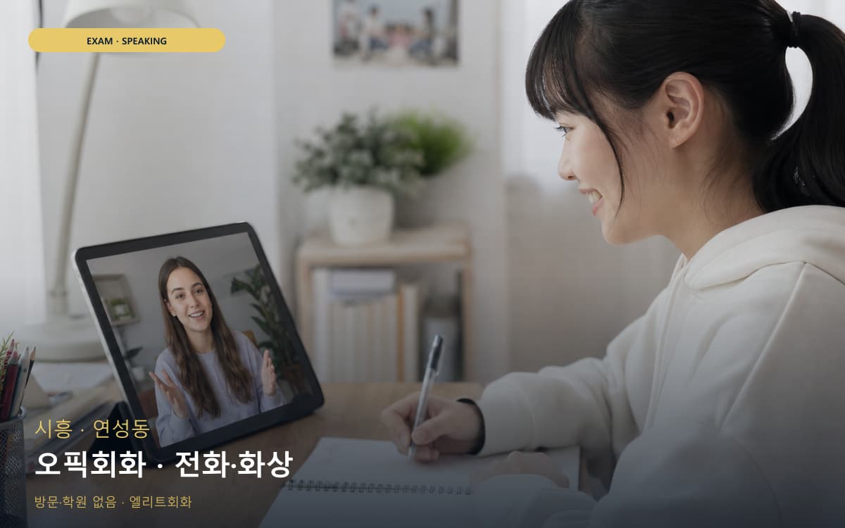 시흥 과림동 오픽회화 말하기패턴 지금상담 