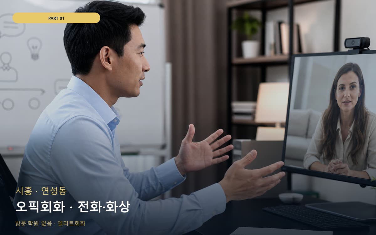 오픽회화 · 전화·화상