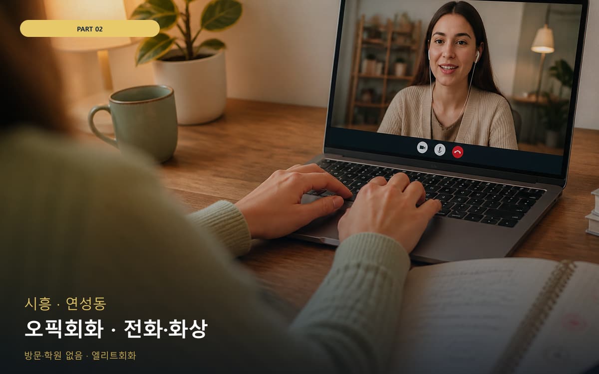 오픽회화 · 전화·화상