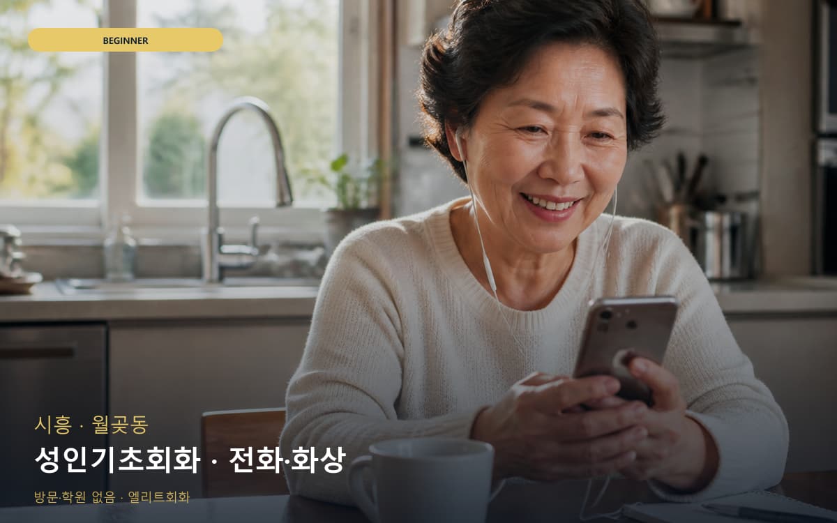 시흥 은행동 성인기초회화 왕기초완성  
