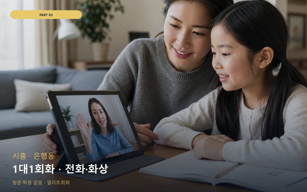 1대1회화 · 전화·화상