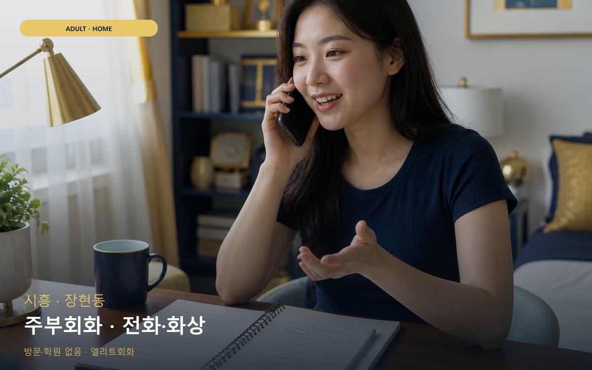 시흥 신현동 주부회화 육아틈새 레벨테스트 