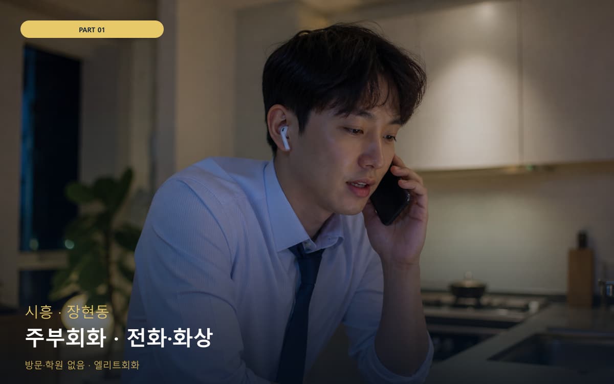 주부회화 · 전화·화상