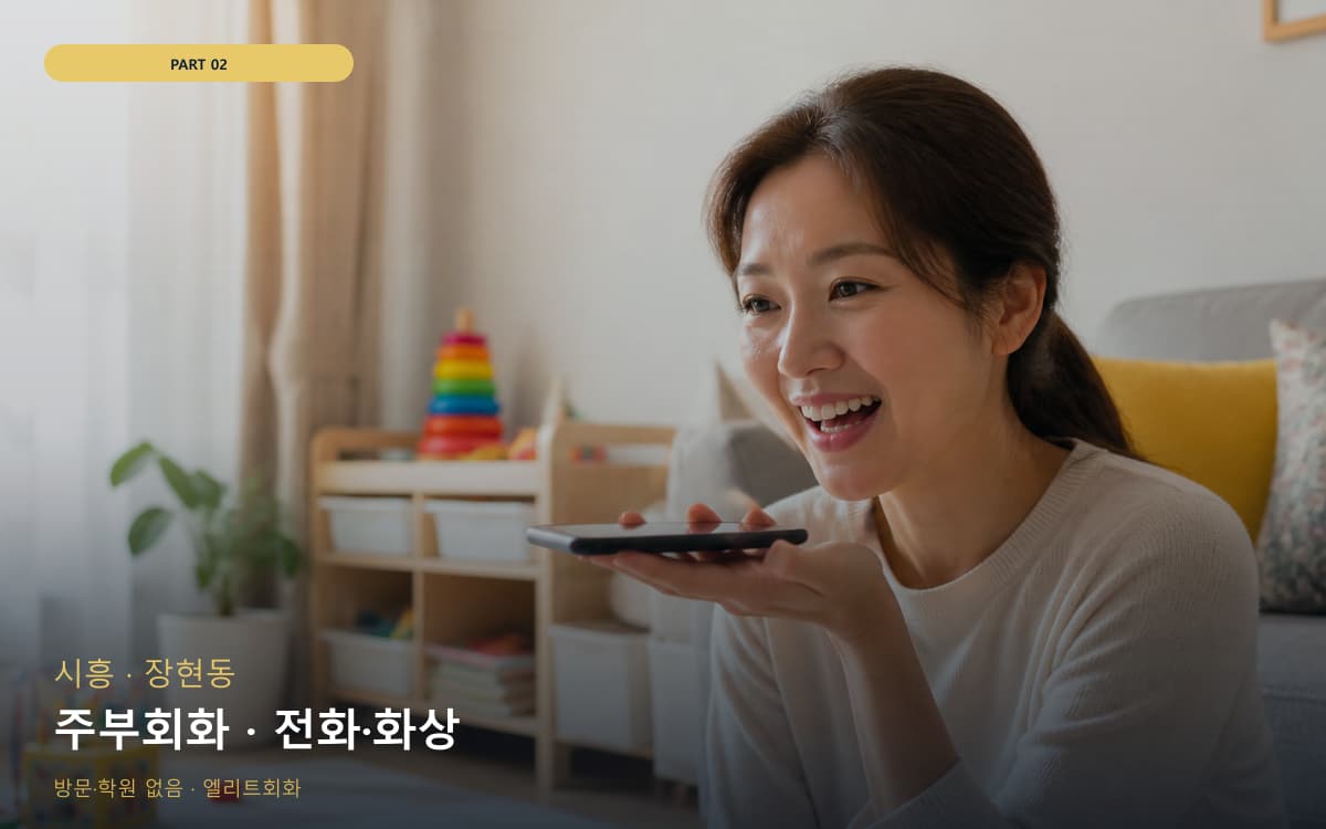 주부회화 · 전화·화상