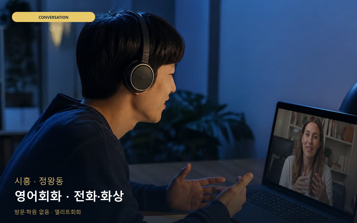 시흥 거모동 영어회화 스피킹루틴 체험수업 