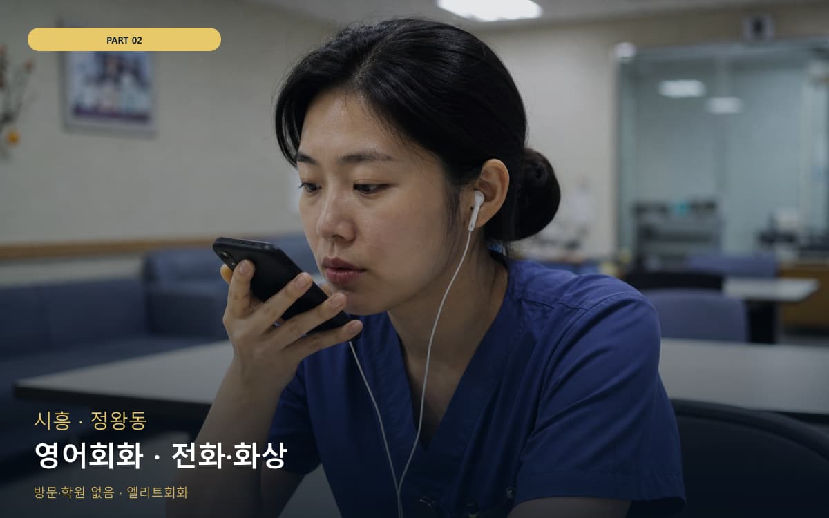 영어회화 · 전화·화상