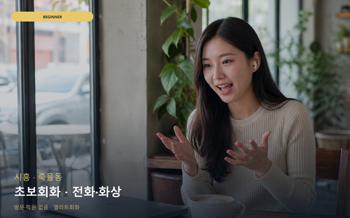 시흥 거모동 초보회화 자신감회복 상담예약 