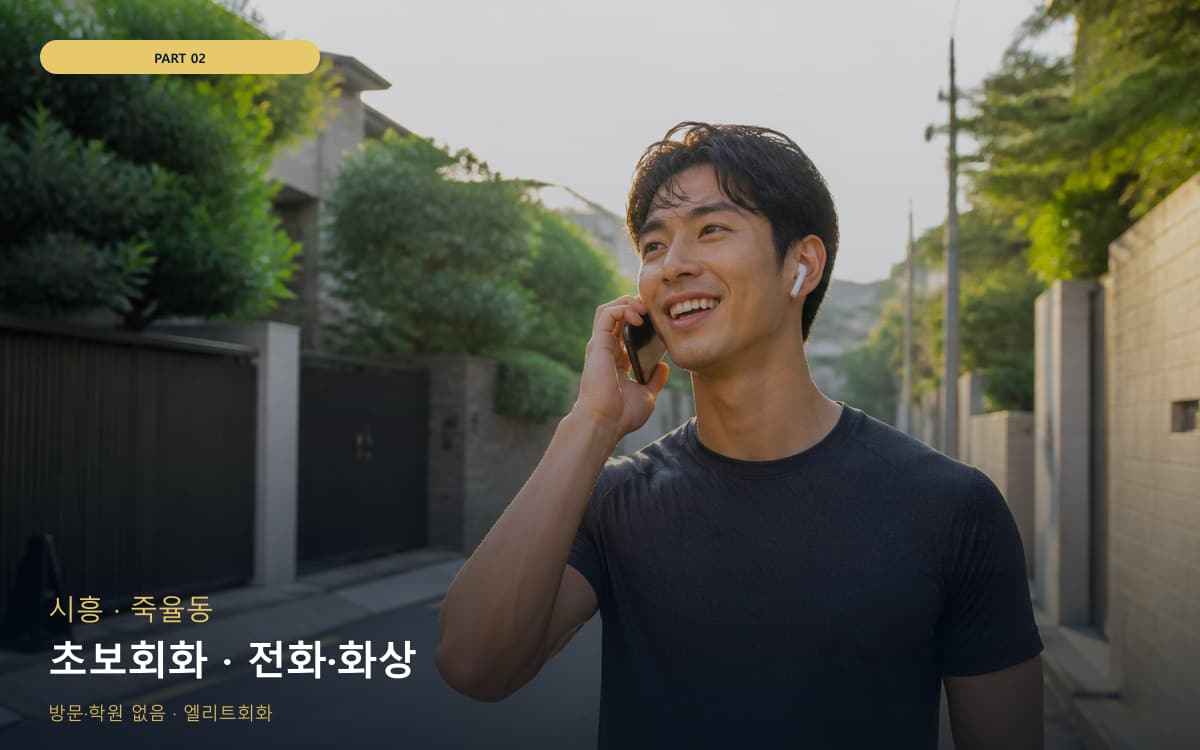 초보회화 · 전화·화상
