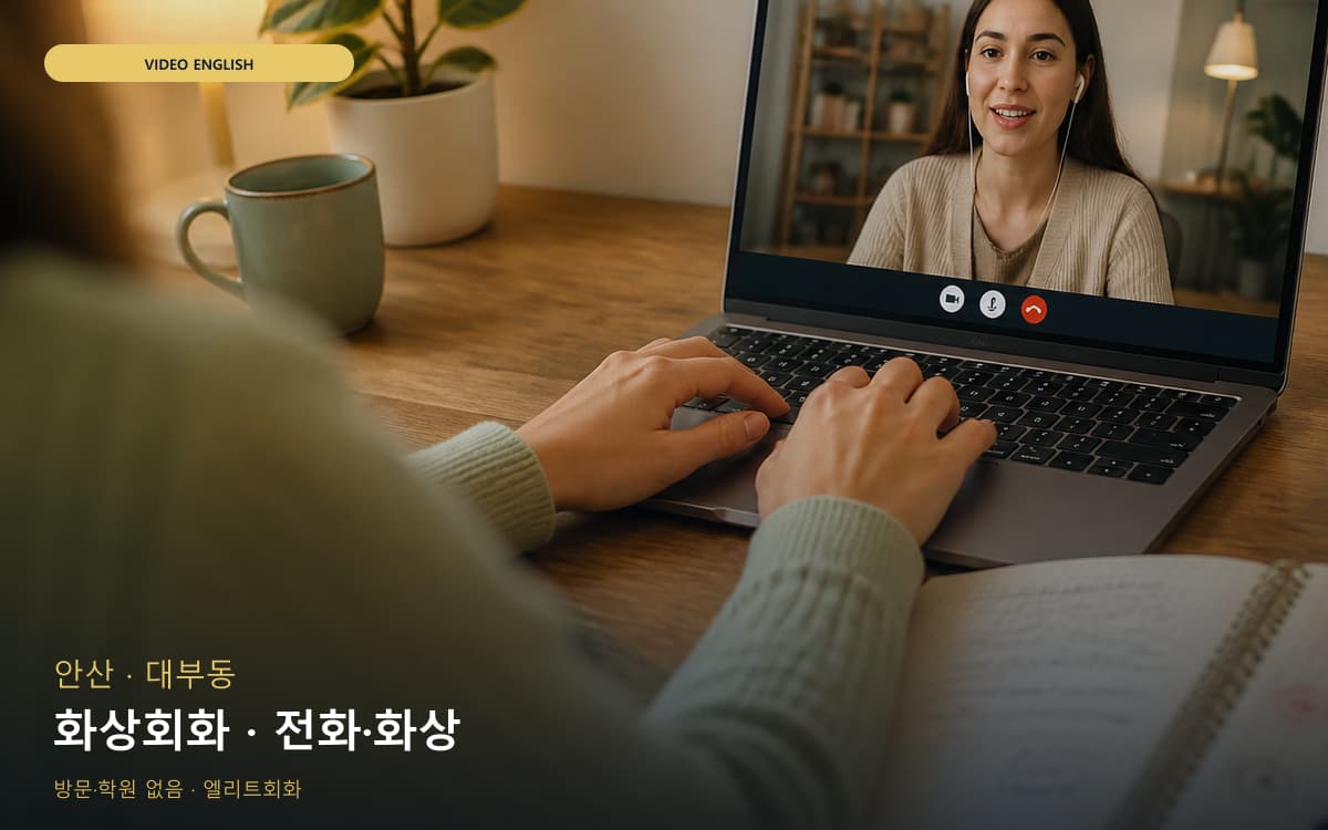 안산 이동 화상회화 화면집중 빠른배정 