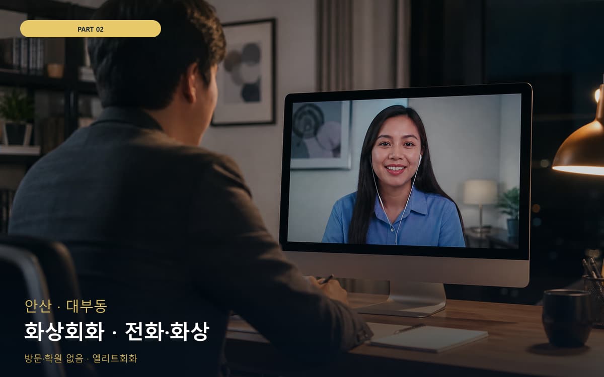 화상회화 · 전화·화상