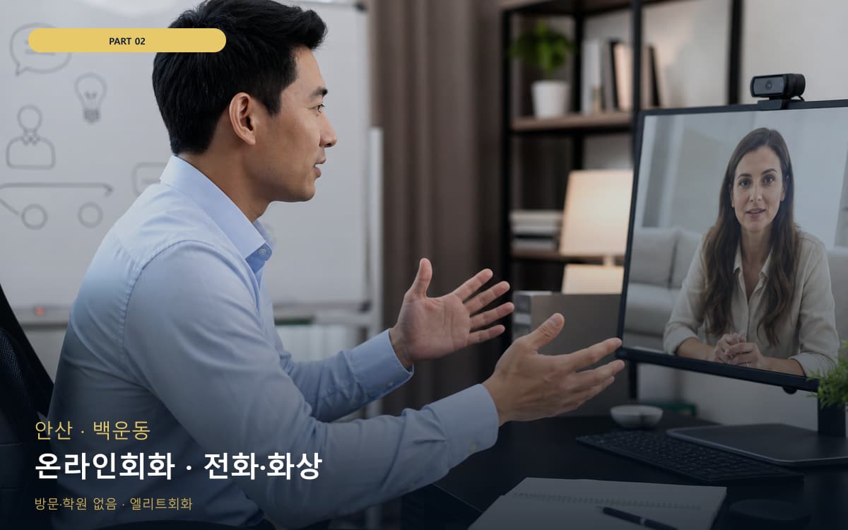 온라인회화 · 전화·화상