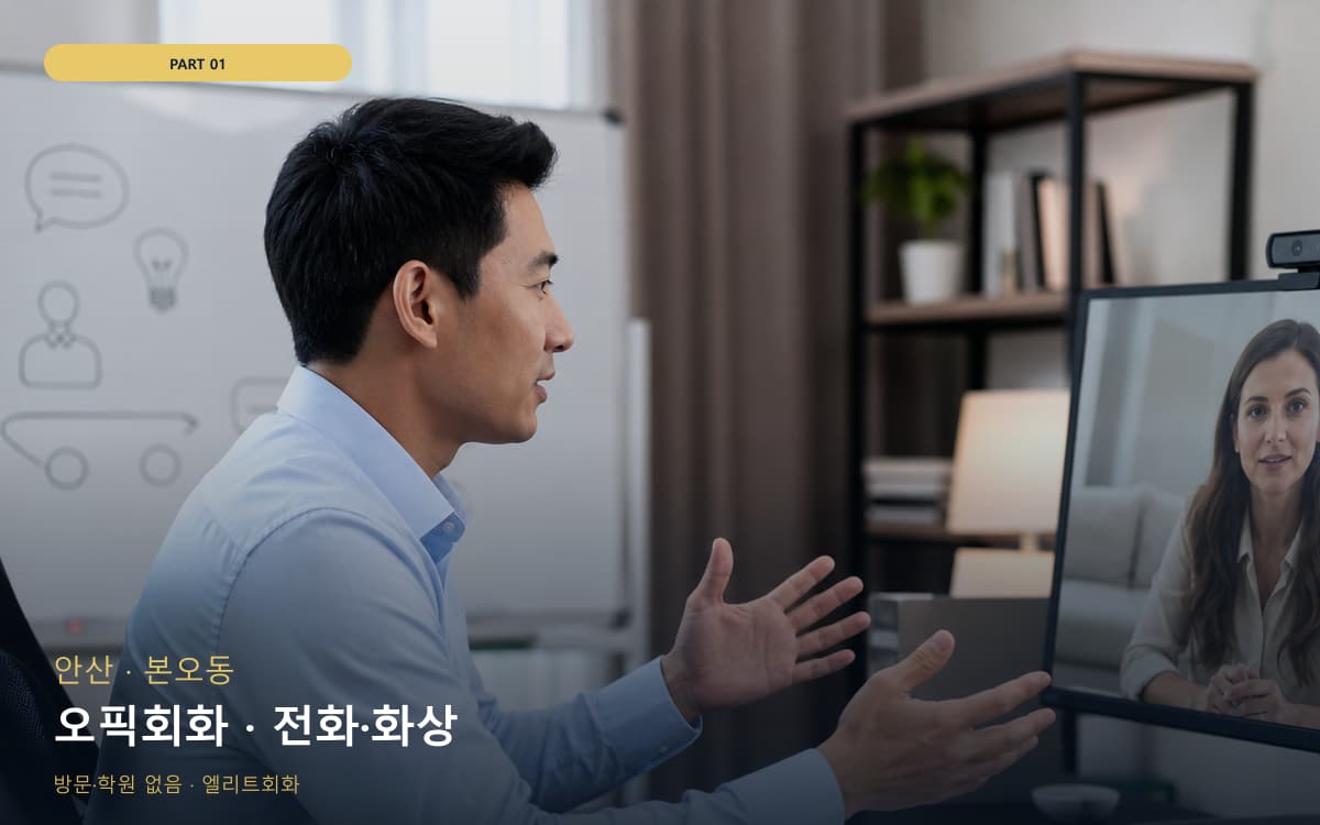 오픽회화 · 전화·화상