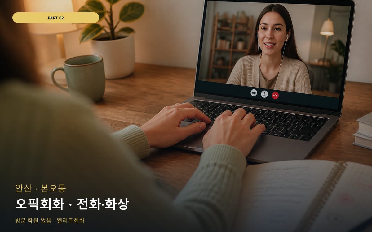 오픽회화 · 전화·화상